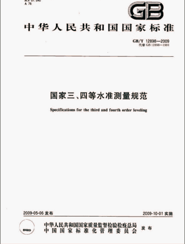 國家三、四等水準(zhǔn)測量規(guī)范封面