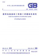 《建筑地基基礎工程施工質(zhì)量驗收規(guī)范》下載